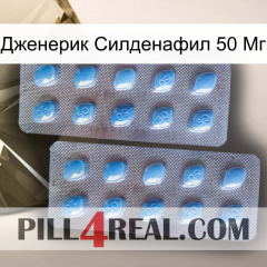 Дженерик Силденафил 50 Мг viagra4